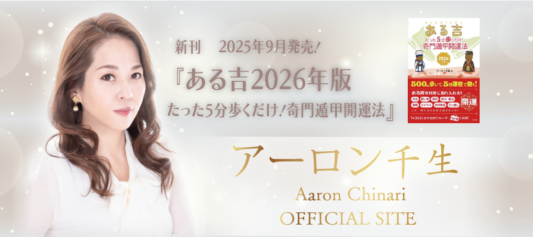 ある吉＿アーロン千生＿奇門遁甲